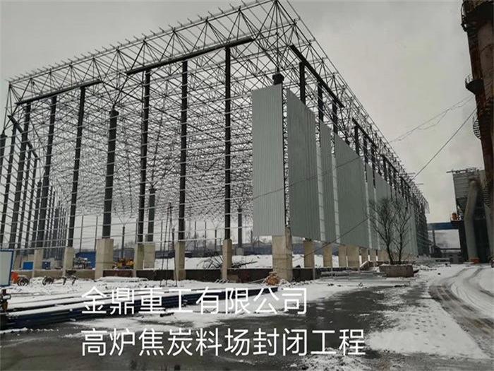 武汉金鼎重工有限公司高炉焦炭料场封闭工程