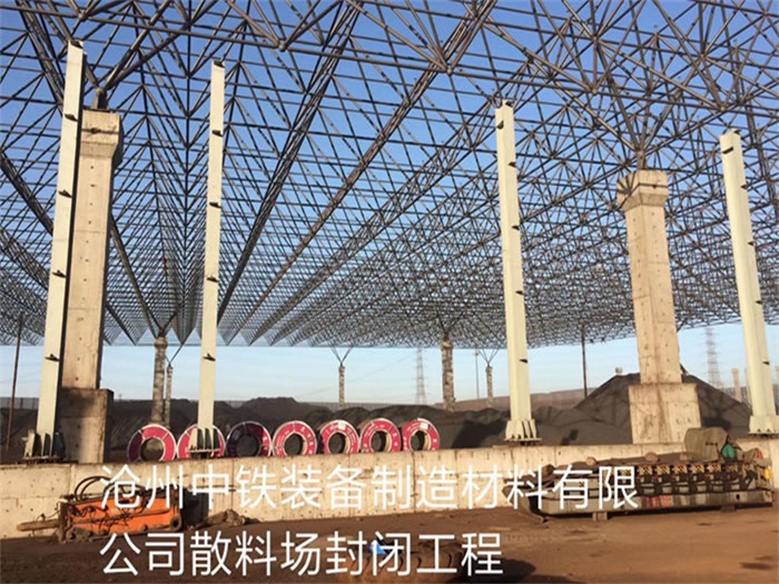 武汉中铁装备制造材料有限公司散料厂封闭工程